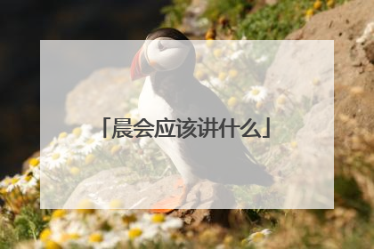晨会应该讲什么