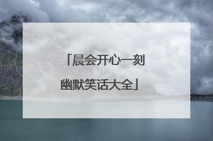 晨会开心一刻幽默笑话大全