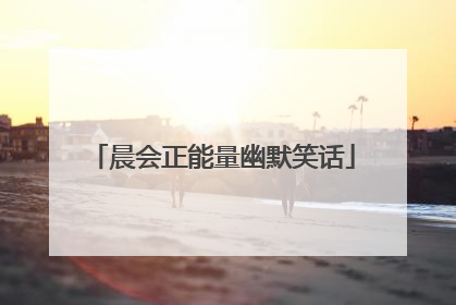 晨会正能量幽默笑话