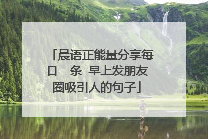 晨语正能量分享每日一条 早上发朋友圈吸引人的句子