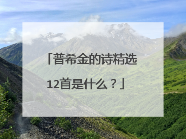 普希金的诗精选12首是什么?