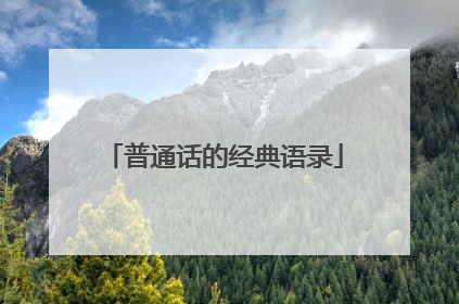 普通话的经典语录