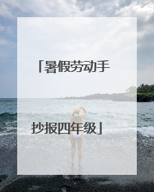 暑假劳动手抄报四年级