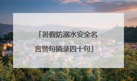 暑假防溺水安全名言警句摘录四十句