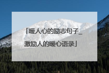 暖人心的励志句子_激励人的暖心语录