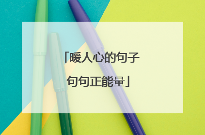 暖人心的句子 句句正能量