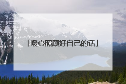 暖心照顾好自己的话