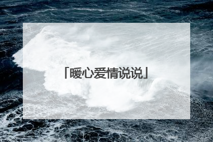 暖心爱情说说