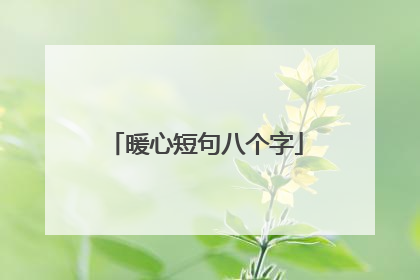 暖心短句八个字