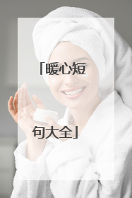暖心短句大全