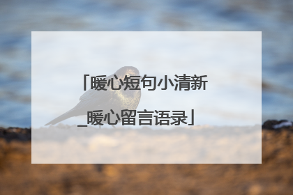 暖心短句小清新_暖心留言语录