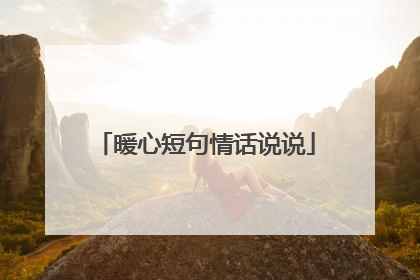 暖心短句情话说说