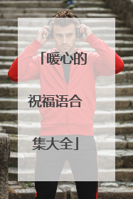 暖心的祝福语合集大全