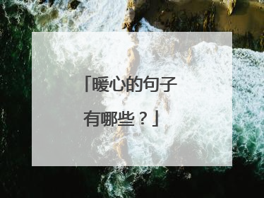 暖心的句子有哪些?