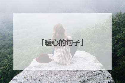 暖心的句子
