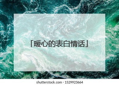 暖心的表白情话