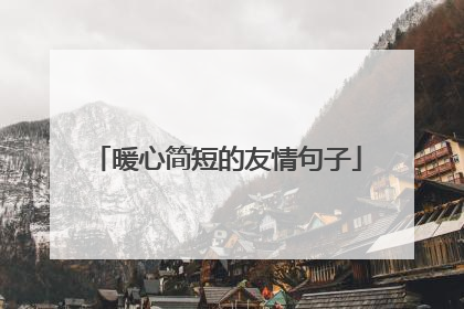 暖心简短的友情句子