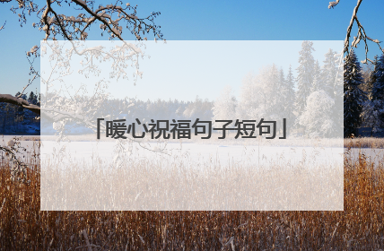 暖心祝福句子短句