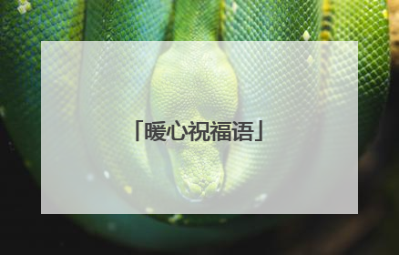 暖心祝福语