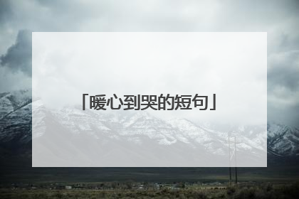 暖心到哭的短句