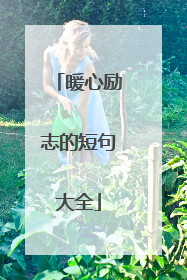 暖心励志的短句大全