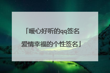 暖心好听的qq签名 爱情幸福的个性签名