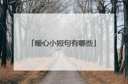 暖心小短句有哪些