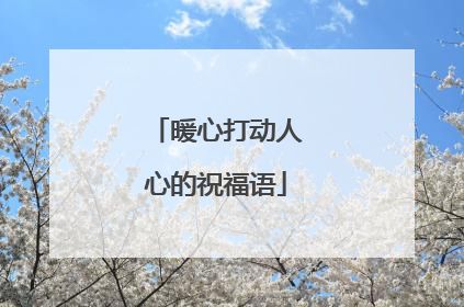 暖心打动人心的祝福语