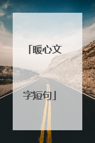 暖心文字短句
