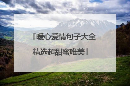 暖心爱情句子大全精选超甜蜜唯美