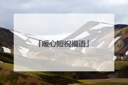 暖心短祝福语