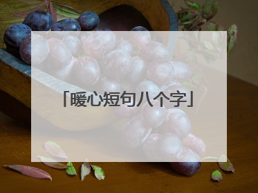 暖心短句八个字