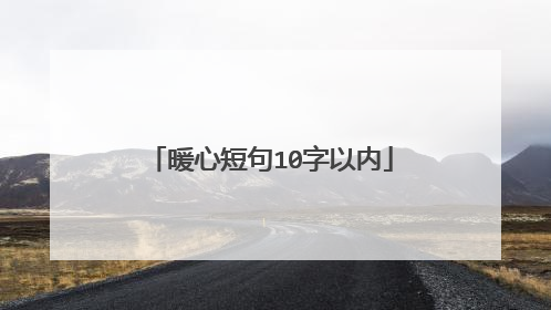暖心短句10字以内