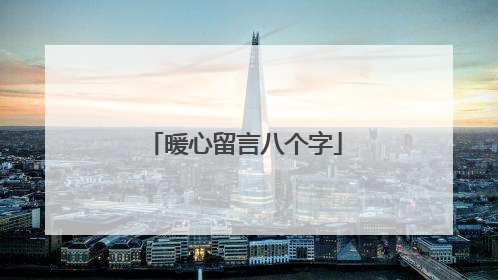 暖心留言八个字