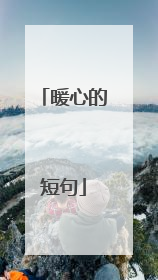 暖心的短句
