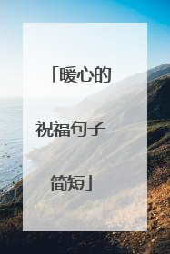暖心的祝福句子简短