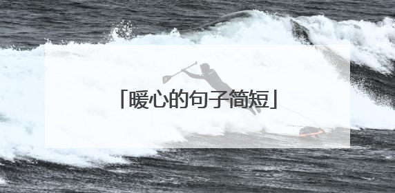 暖心的句子简短