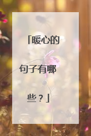 暖心的句子有哪些?