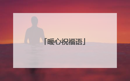 暖心祝福语