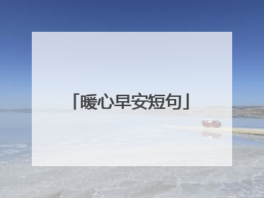 暖心早安短句