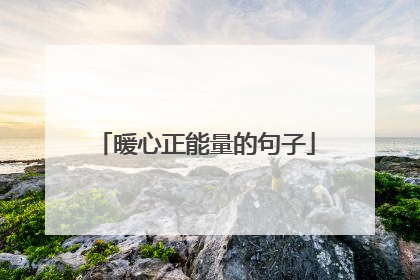 暖心正能量的句子