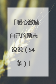 暖心激励自己的励志说说(54条)