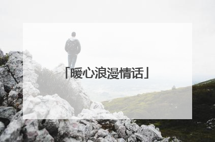 暖心浪漫情话