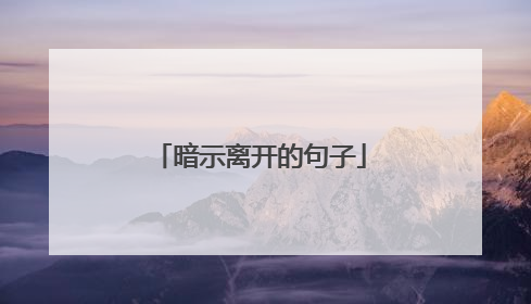 暗示离开的句子