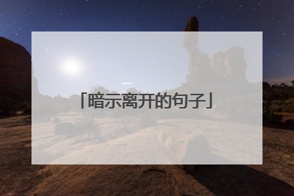 暗示离开的句子