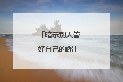 暗示别人管好自己的嘴