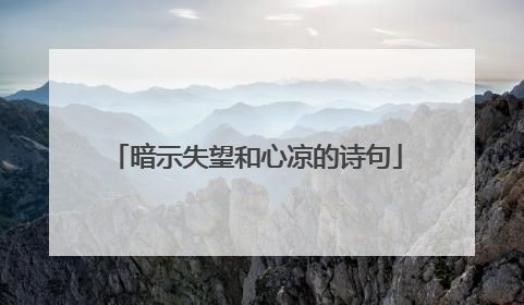 暗示失望和心凉的诗句