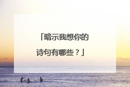暗示我想你的诗句有哪些?