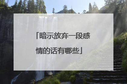 暗示放弃一段感情的话有哪些