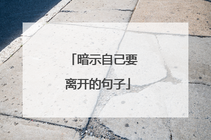 暗示自己要离开的句子
